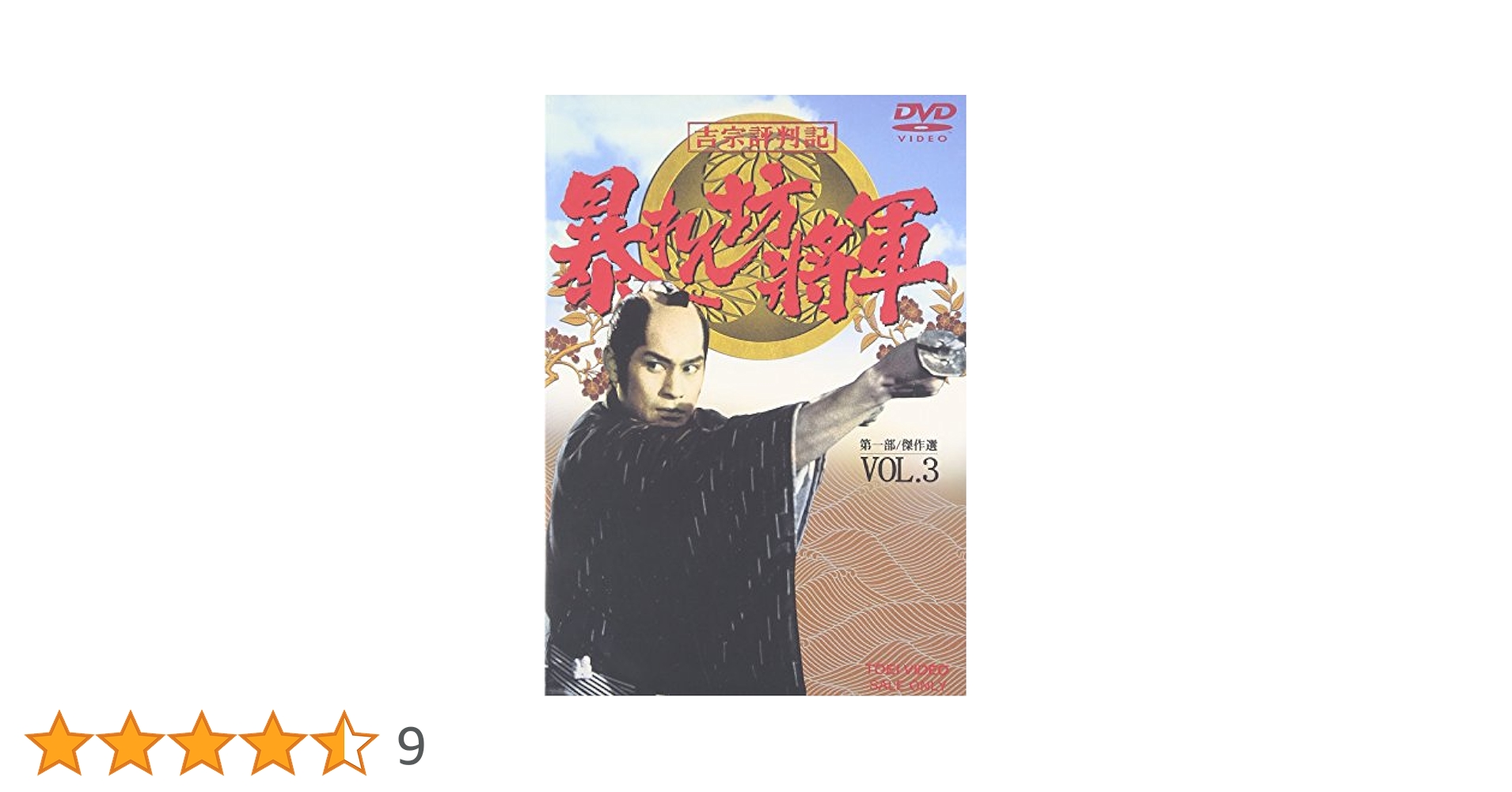 松平健　吉宗評判記　暴れん坊将軍　dvdbox Amazon.co.jp: 吉宗評判記 暴れん坊将軍 第一部 傑作選 VOL.3